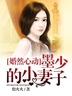 《婚然心动,墨少的小妻子》
