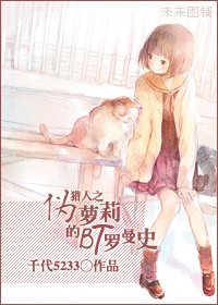 《猎人之伪萝莉的BT罗曼史》