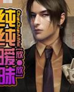 《纯纯暧昧》