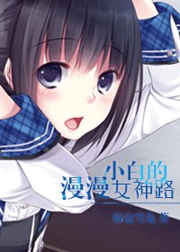 《小白的漫漫女神路》