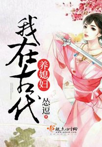 《我在古代养媳妇》