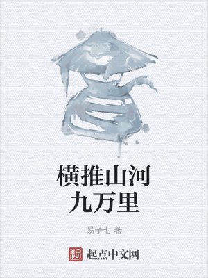 《横推山河九万里》