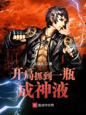《开局抓到一瓶成神液》