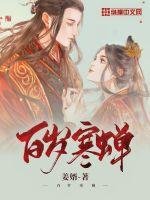 《百岁寒蝉》