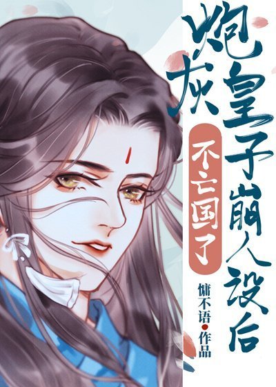 《炮灰皇子崩人设后不亡国了》