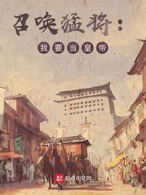 《召唤猛将:我要当皇帝》