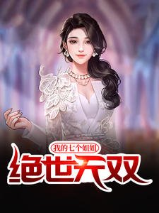《我的七个姐姐绝世无双宁北川陈梓桐》