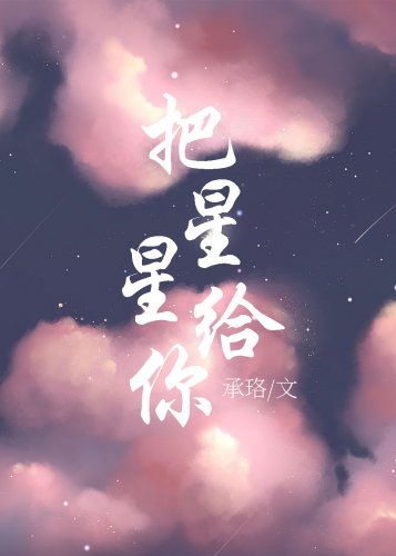 《把星星给你》