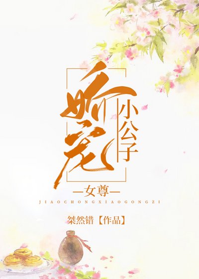 《娇宠小公子(女尊)》
