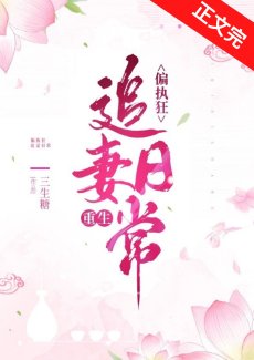 《偏执狂追妻日常(重生)》