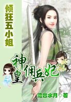 《神皇佣兵妃:倾狂五小姐》