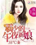 《霸少的午夜新娘:38°C妻》