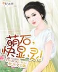 《萌石,快显灵!》