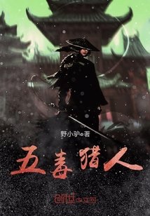 《五毒猎人》