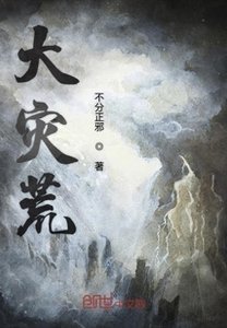 《大灾荒》