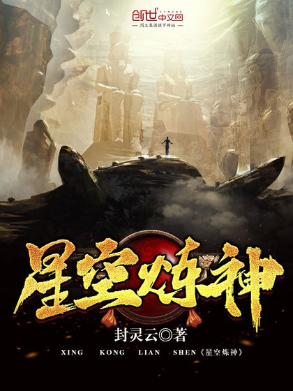 《星空炼神》