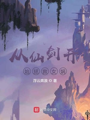《从仙剑开始拯救女娲》