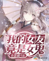 《我的女友竟是女鬼》