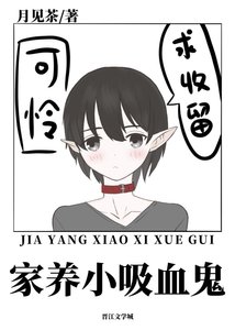 《喂养一只乖软小吸血鬼》