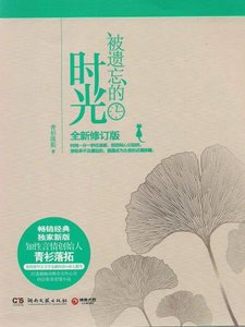 《被遗忘的时光》