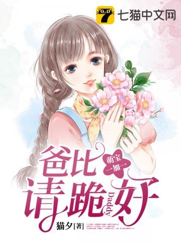 《萌宝一加一爸比请跪好》