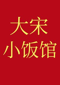 《大宋小饭馆》