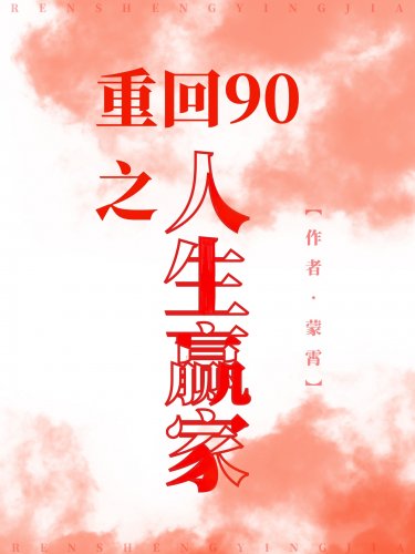 《重回90之人生赢家》