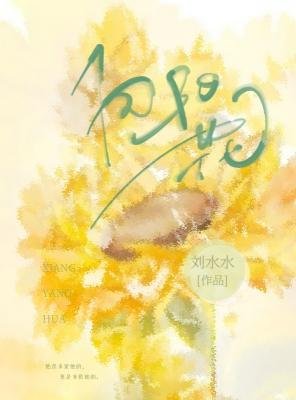 《向阳花》