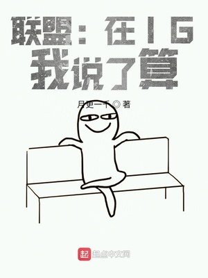《联盟:在IG,我说了算》