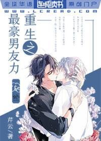 《重生之最豪男友力》