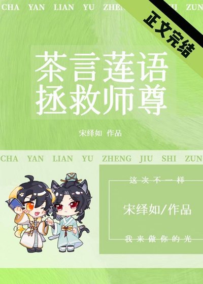 《我靠茶言莲语拯救师尊》