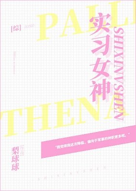 《(综漫同人)实习女神》
