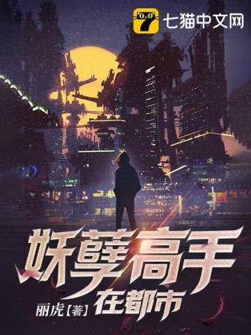 《妖孽高手在都市》