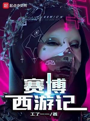《赛博西游记》