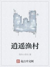 《逍遥渔村》