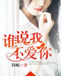 《谁说我不爱你》