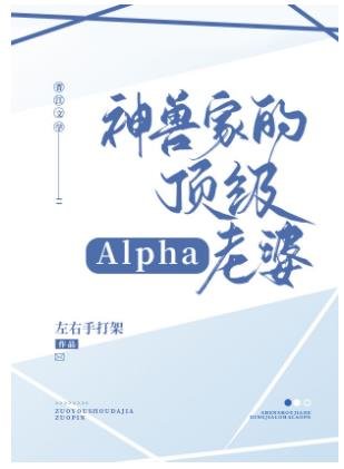 《神兽家的顶级alpha老婆》