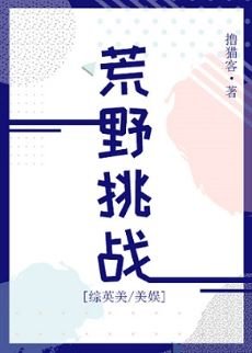 （综英美同人）荒野挑战[综英美/美娱]