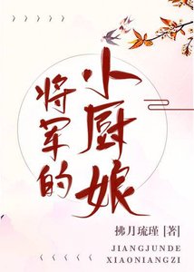 《将军的小厨娘》