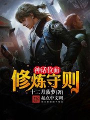 《神话位面修炼守则》