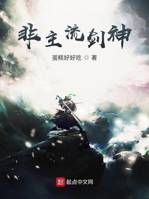 《非主流剑神》