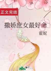 《撒娇庶女最好命》