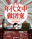《穿到年代文中做团宠》
