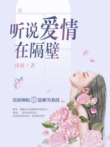 《听说爱情在隔壁》
