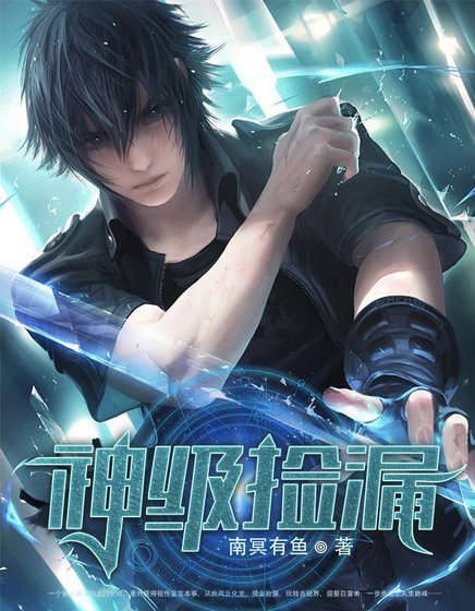 《神级捡漏》