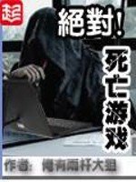 《绝对死亡游戏》