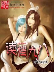 《读档九八》