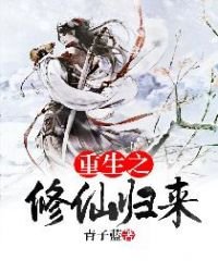 《重生之修仙归来》
