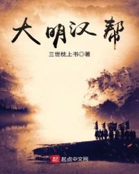 《大明汉帮》