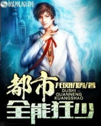 《都市全能狂少》